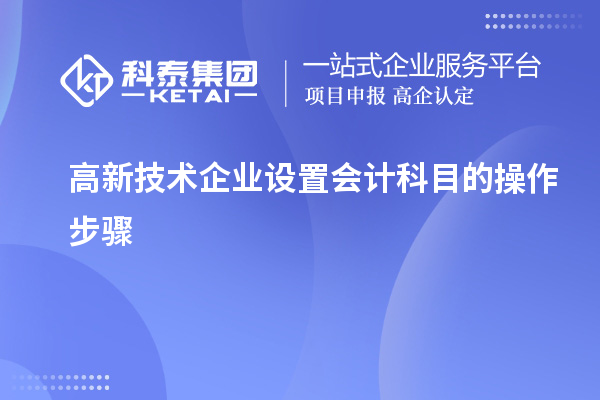 高新技術企業(yè)設置會計科目的操作步驟