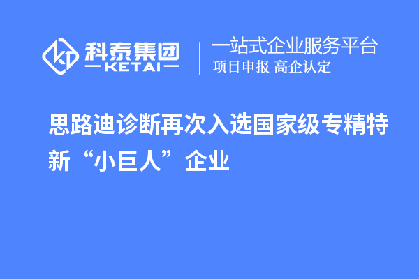 思路迪診斷再次入選國(guó)家級(jí)專精特新“小巨人”企業(yè)