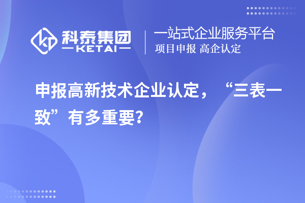 申報高新技術(shù)企業(yè)認定，“三表一致”有多重要？