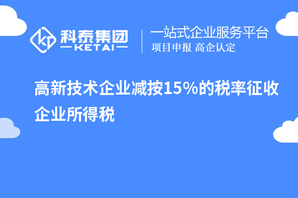 高新技術企業(yè)減按15%的稅率征收企業(yè)所得稅