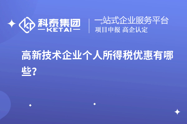 高新技術(shù)企業(yè)個人所得稅優(yōu)惠有哪些？