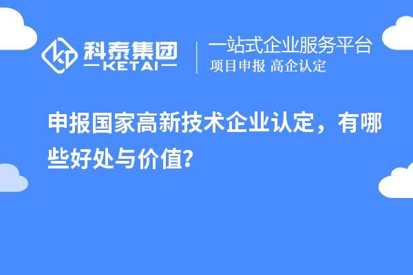 申報(bào)國(guó)家高新技術(shù)企業(yè)認(rèn)定，有哪些好處與價(jià)值？