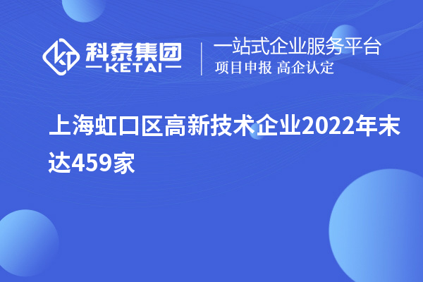 上海虹口區(qū)高新技術(shù)企業(yè)2022年末達459家