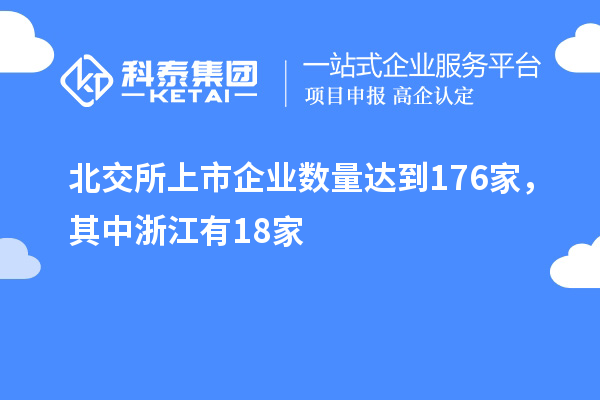 北交所上市企業(yè)數(shù)量達(dá)到176家，其中浙江有18家