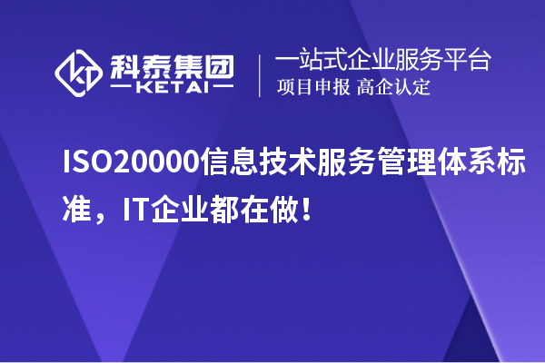ISO 20000信息技術(shù)服務(wù)管理體系標(biāo)準(zhǔn)，IT企業(yè)都在做！
