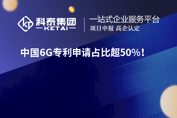 中國(guó)6G專利申請(qǐng)占比超50%!