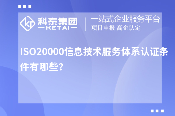 ISO20000信息技術(shù)服務(wù)體系認(rèn)證條件有哪些？