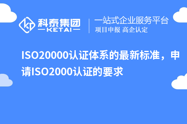 ISO20000認(rèn)證體系的最新標(biāo)準(zhǔn)，申請(qǐng)ISO2000認(rèn)證的要求