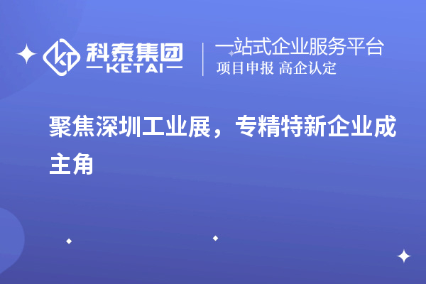 聚焦深圳工業(yè)展，專精特新企業(yè)成主角