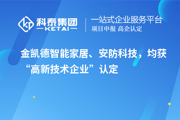 金凱德智能家居、安防科技，均獲“高新技術(shù)企業(yè)”認定