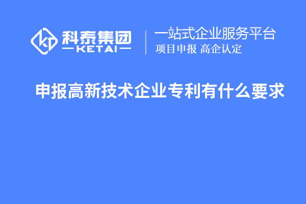 申報高新技術企業(yè)專利有什么要求