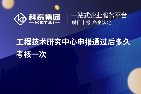 <a href=http://www.0753rcw.com/fuwu/gongchengzhongxin.html target=_blank class=infotextkey>工程技術(shù)研究中心申報(bào)</a>通過后多久考核一次
