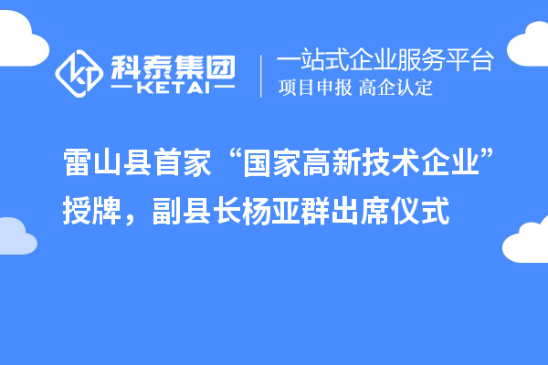 雷山縣首家“國家高新技術(shù)企業(yè)”授牌，副縣長楊亞群出席儀式