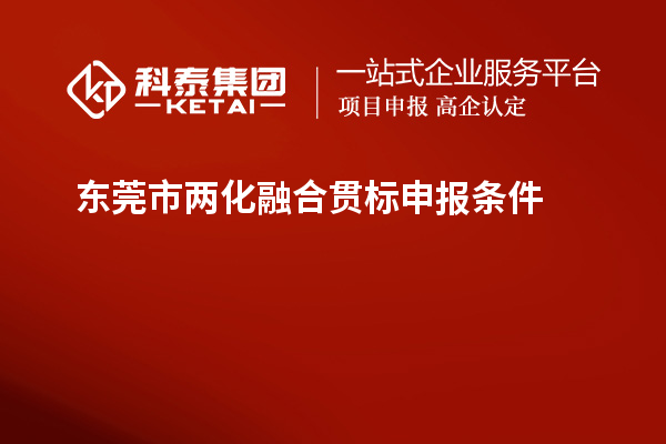 東莞市兩化融合貫標(biāo)申報(bào)條件