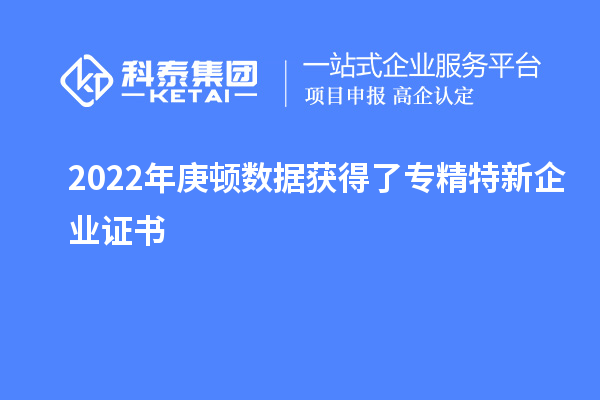 2022年庚頓數據獲得了專精特新企業(yè)證書