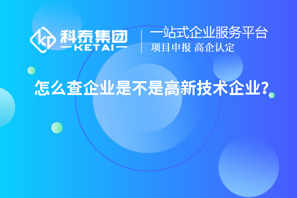 怎么查企業(yè)是不是高新技術企業(yè)？