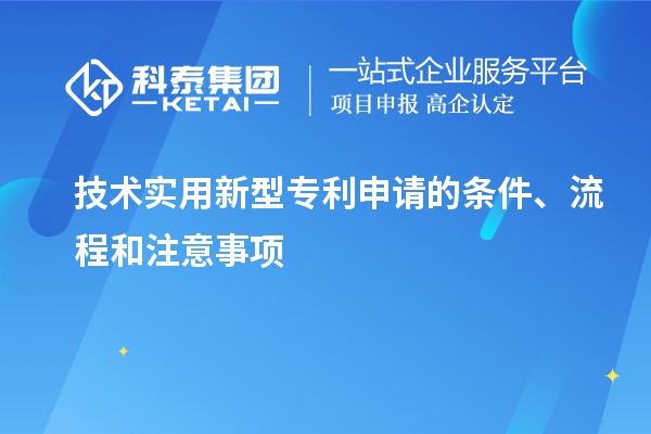 技術(shù)實用新型專利申請的條件、流程和注意事項