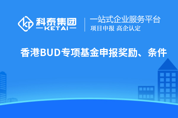 香港BUD專項基金申報獎勵、條件