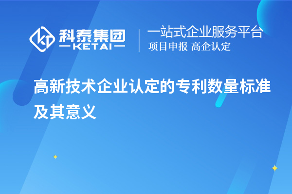 高新技術企業(yè)認定的專利數(shù)量標準及其意義