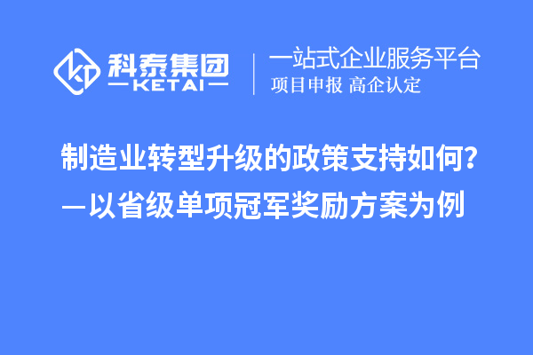 制造業(yè)轉(zhuǎn)型升級(jí)的政策支持如何？—以省級(jí)單項(xiàng)冠軍獎(jiǎng)勵(lì)方案為例