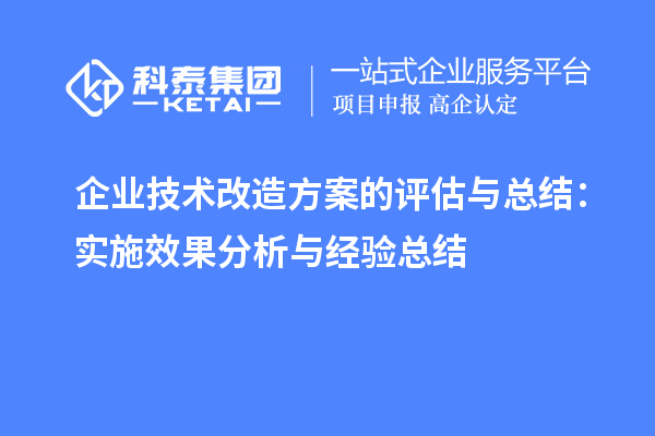 企業(yè)技術(shù)改造方案的評估與總結(jié):實施效果分析與經(jīng)驗總結(jié)
