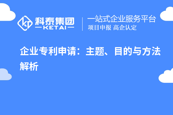 企業(yè)專利申請：主題、目的與方法解析