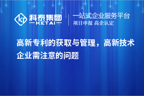 高新專利的獲取與管理，高新技術企業(yè)需注意的問題