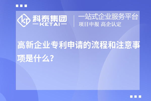 高新企業(yè)專利申請(qǐng)的流程和注意事項(xiàng)是什么？