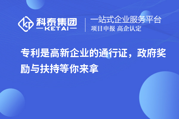 專利是高新企業(yè)的通行證，政府獎(jiǎng)勵(lì)與扶持等你來(lái)拿