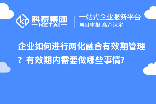 企業(yè)如何進(jìn)行兩化融合有效期管理？有效期內(nèi)需要做哪些事情？