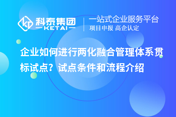 企業(yè)如何進行兩化融合管理體系貫標試點？試點條件和流程介紹