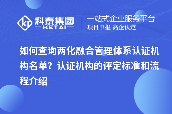 如何查詢兩化融合管理體系認證機構名單？認證機構的評定標準和流程介紹