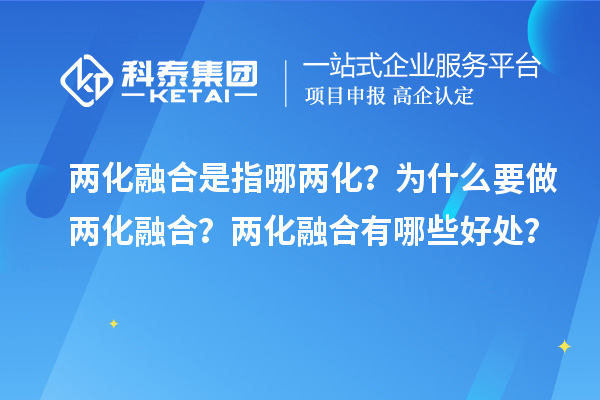 兩化融合是指哪兩化？為什么要做兩化融合？兩化融合有哪些好處？