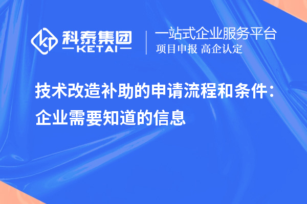 技術改造補助的申請流程和條件：企業(yè)需要知道的信息
