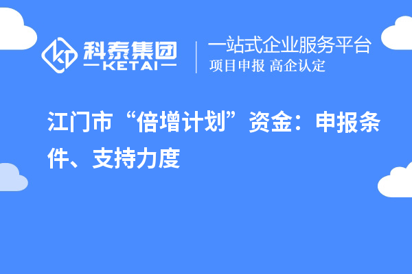 江門市“倍增計(jì)劃”資金：申報(bào)條件、支持力度