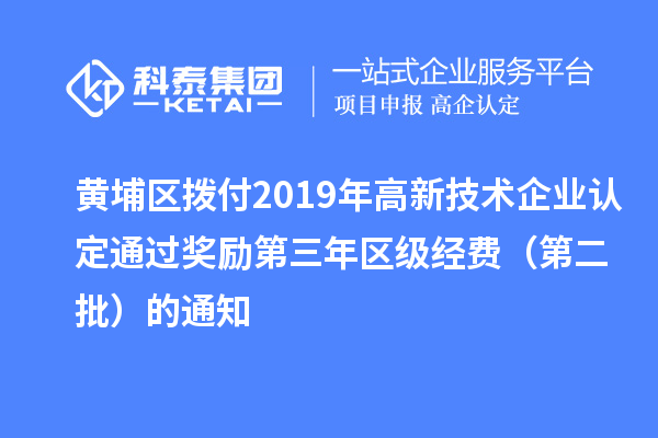 黃埔區(qū)撥付2019年<a href=http://www.0753rcw.com target=_blank class=infotextkey>高新技術(shù)企業(yè)認定</a>通過獎勵第三年區(qū)級經(jīng)費(第二批)的通知