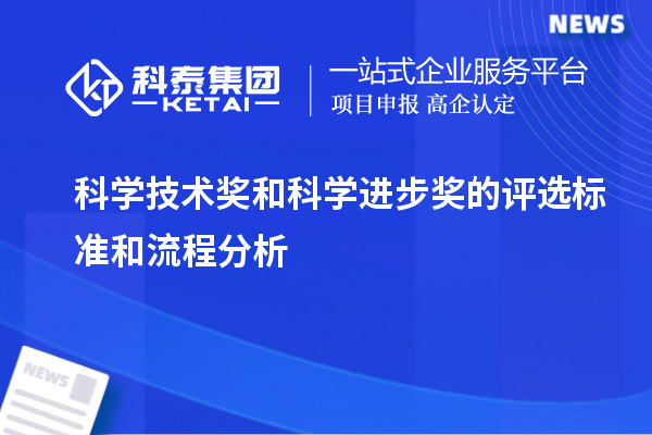 科學(xué)技術(shù)獎和科學(xué)進(jìn)步獎的評選標(biāo)準(zhǔn)和流程分析