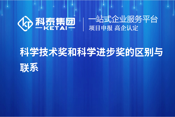 科學技術獎和科學進步獎的區(qū)別與聯(lián)系