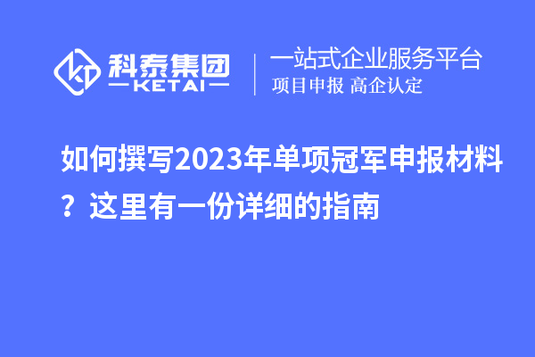 如何撰寫2023年單項(xiàng)冠軍申報(bào)材料？這里有一份詳細(xì)的指南