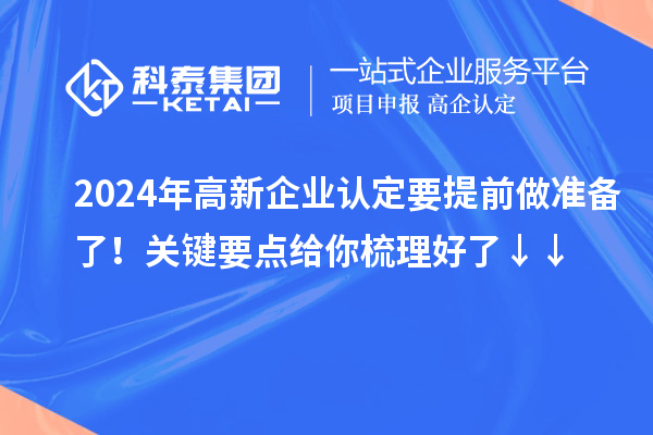 2024年高新企業(yè)認(rèn)定要提前做準(zhǔn)備了！關(guān)鍵要點(diǎn)給你梳理好了↓↓