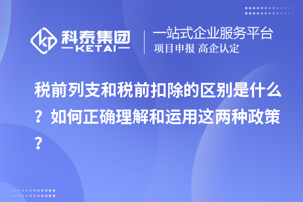 稅前列支和稅前扣除的區(qū)別是什么？如何正確理解和運用這兩種政策？