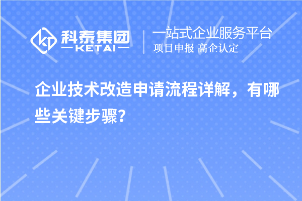 企業(yè)技術(shù)改造申請流程詳解，有哪些關(guān)鍵步驟？