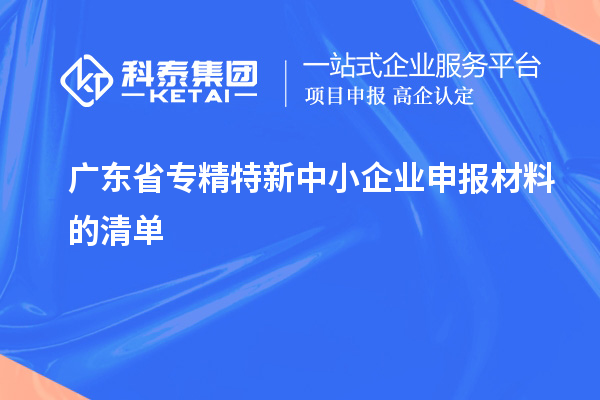廣東省專精特新中小企業(yè)申報(bào)材料的清單