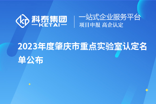 2023年度肇慶市重點實驗室認(rèn)定名單公布