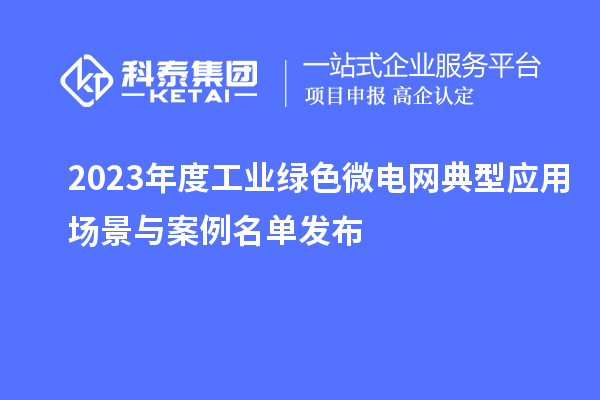 2023年度工業(yè)綠色微電網(wǎng)典型應(yīng)用場(chǎng)景與案例名單發(fā)布