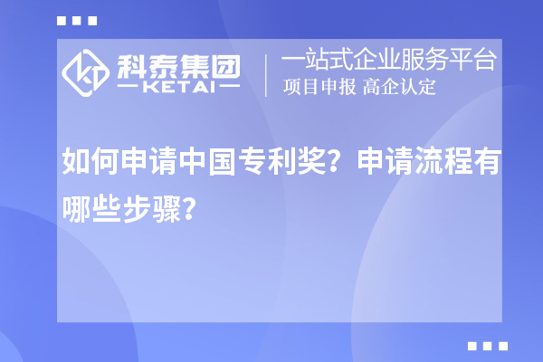 如何申請中國專利獎？申請流程有哪些步驟？