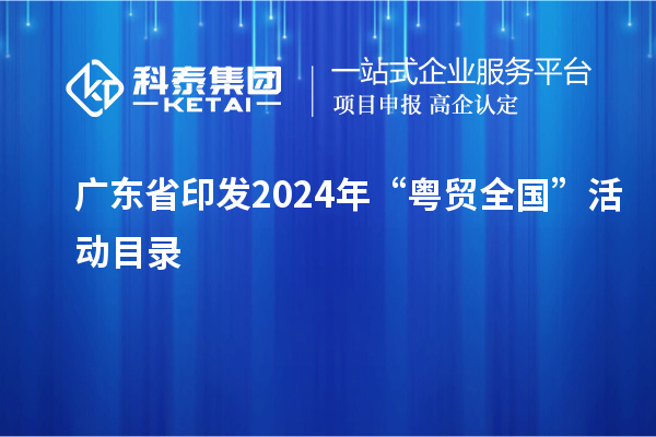 廣東省印發(fā)2024年“粵貿全國”活動目錄