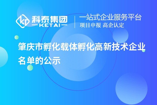 肇慶市孵化載體孵化高新技術企業(yè)名單的公示