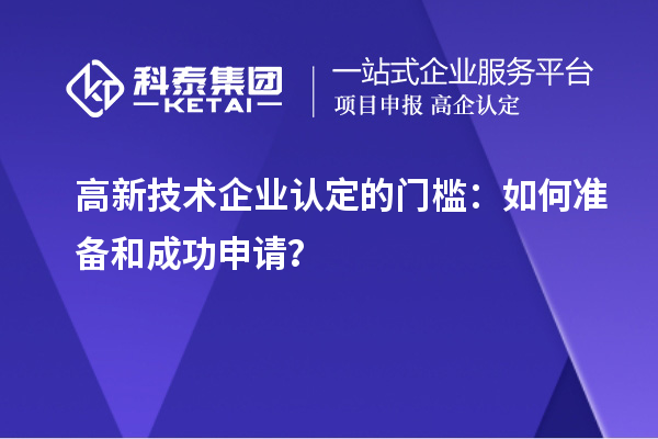 高新技術企業(yè)認定的門檻：如何準備和成功申請？