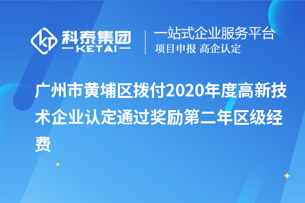 廣州市黃埔區(qū)撥付2020年度<a href=http://www.0753rcw.com target=_blank class=infotextkey>高新技術(shù)企業(yè)認(rèn)定</a>通過(guò)獎(jiǎng)勵(lì)第二年區(qū)級(jí)經(jīng)費(fèi)